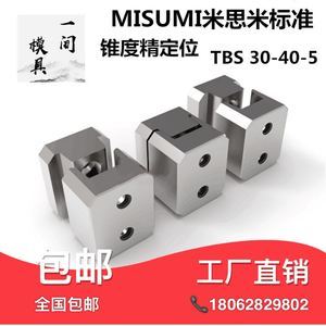 工厂直销 模具配件misumi米思米标准 锥度精定位块立式tbs30-40-5